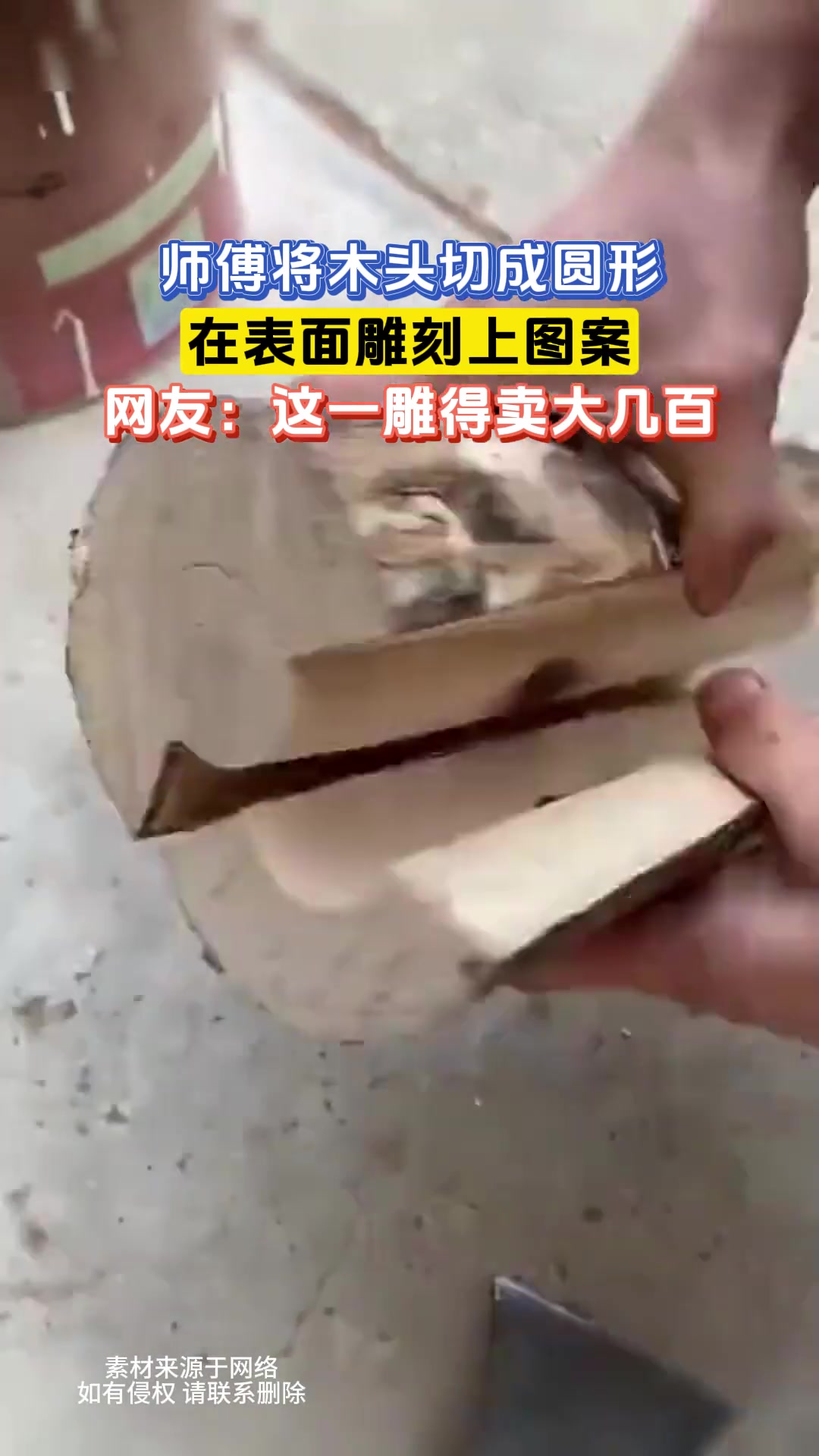 师傅将木头切成圆形，在表面雕刻上图案，网友：这一雕得卖大几百