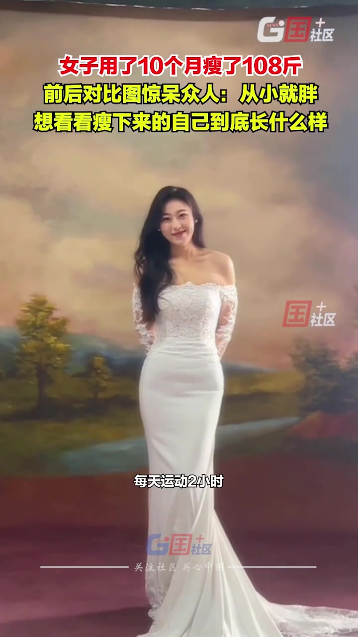 女子用了10个月瘦了108斤，前后对比图惊呆众人：为了健康和美丽