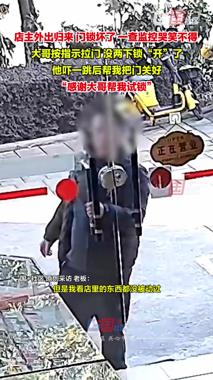 大哥按指示拉门，没两下锁“开”了，赶紧关门走人