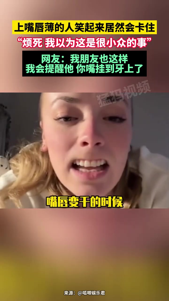 上嘴唇薄的人笑起来居然会卡住，“烦死我以为这是很小众的事