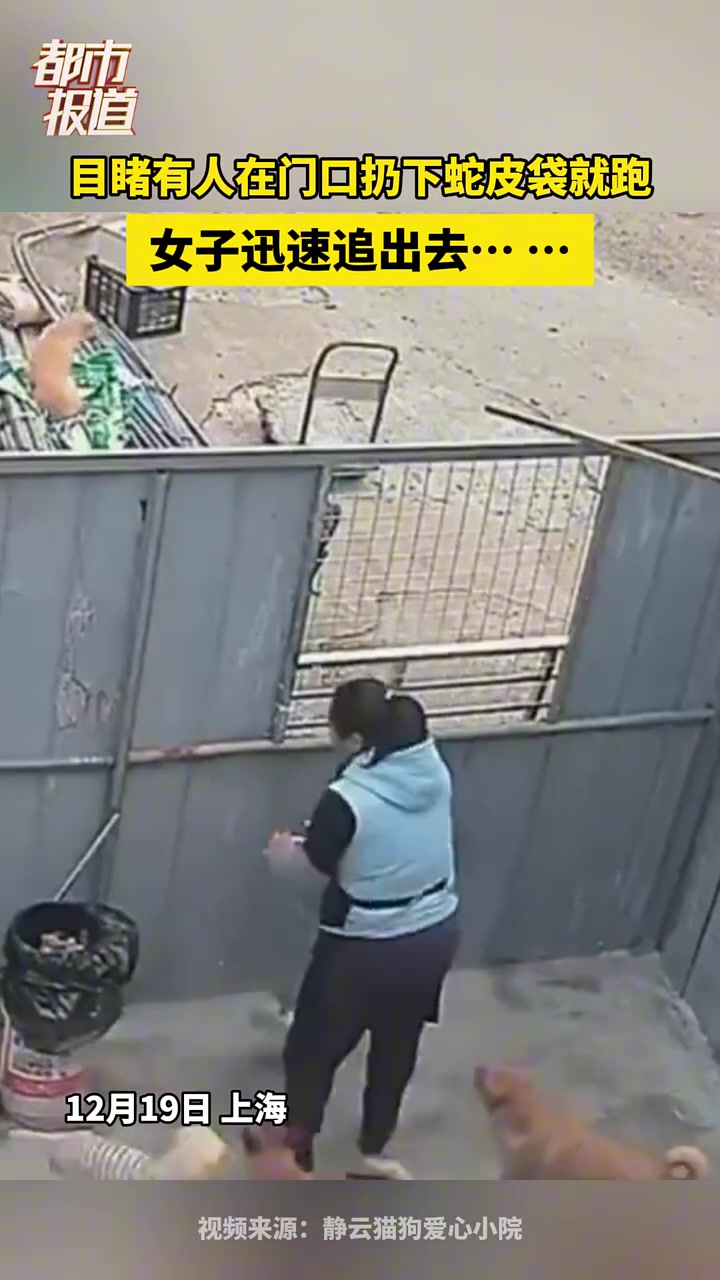 目睹有人在门口扔下蛇皮袋就跑，女子迅速追出去