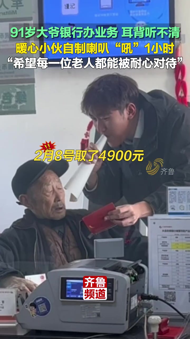 91岁大爷银行办业务，耳背听不清小伙自制喇叭“吼”了一小时
