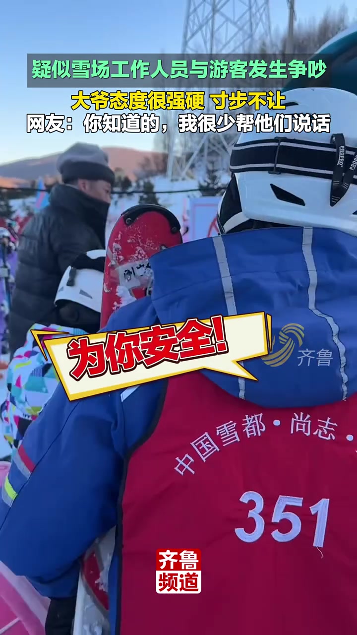 雪场工作人员与游客发生争吵，大爷态度很强硬寸步不让