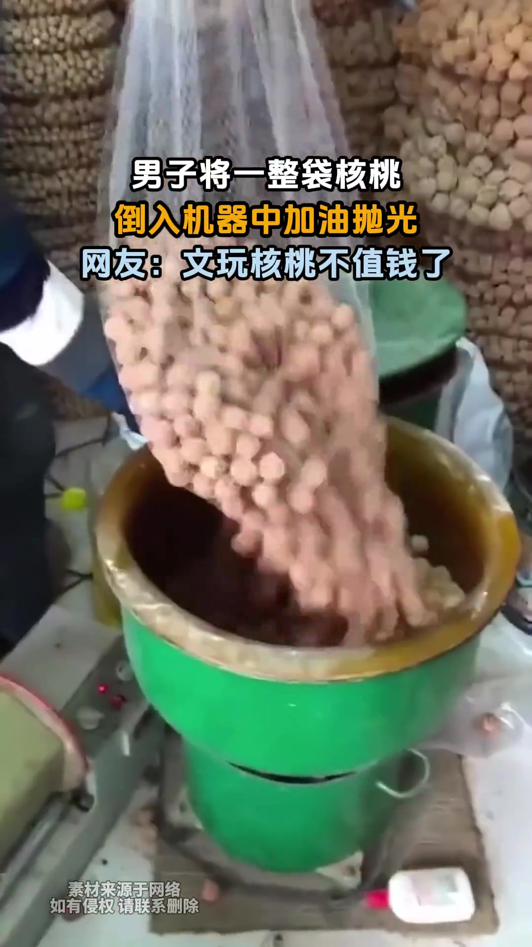 男子将一整袋核桃，倒入机器中加油抛光