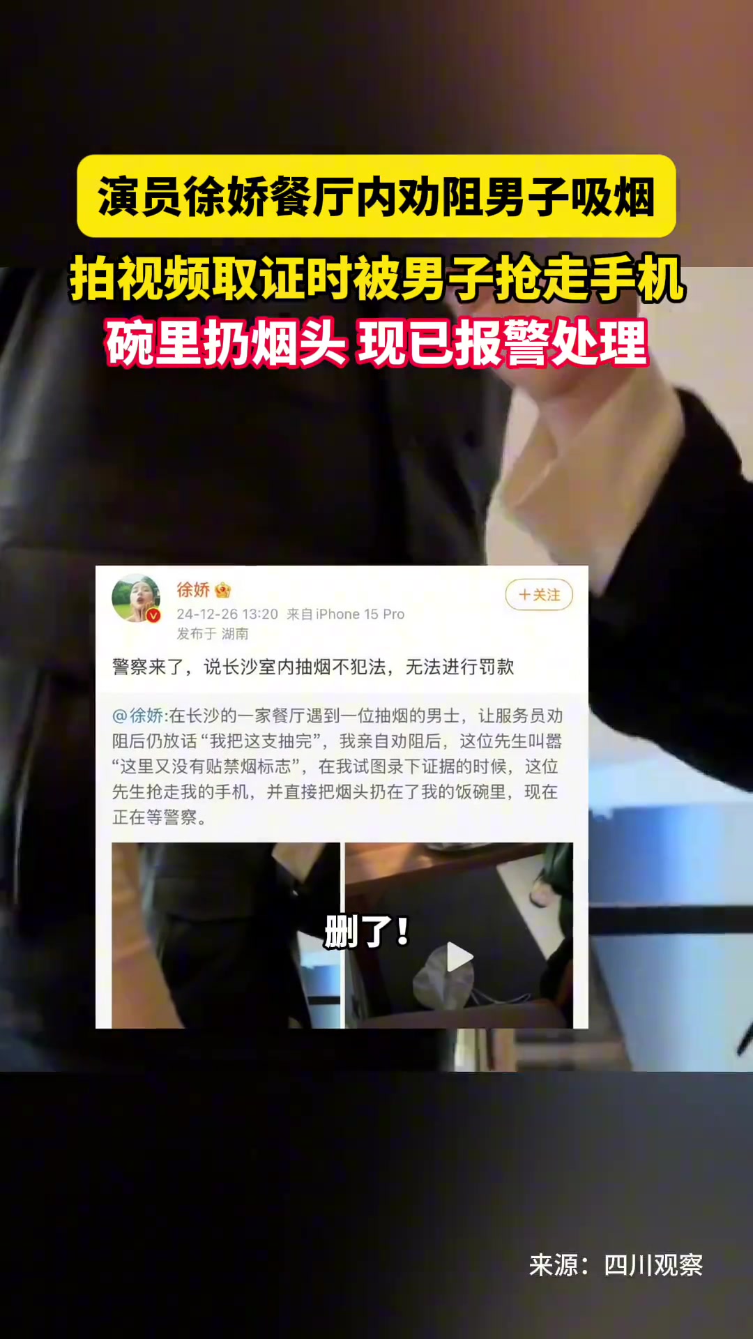 演员徐娇餐厅内阻止男子吸烟，拍照取证被抢走手机！