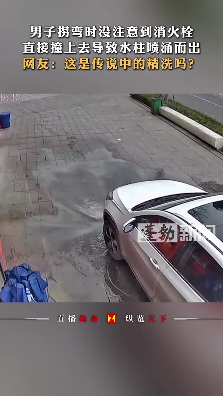 男子拐弯时没注意到消火栓，直接撞上去导致水柱喷涌而出！
