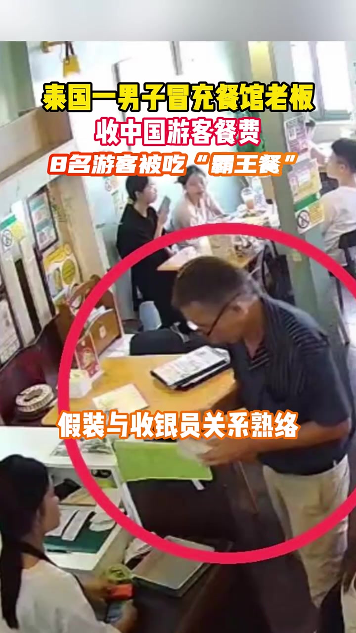 泰国一男子冒充餐馆老板，收8名中国游客餐费，被吃“霸王餐”