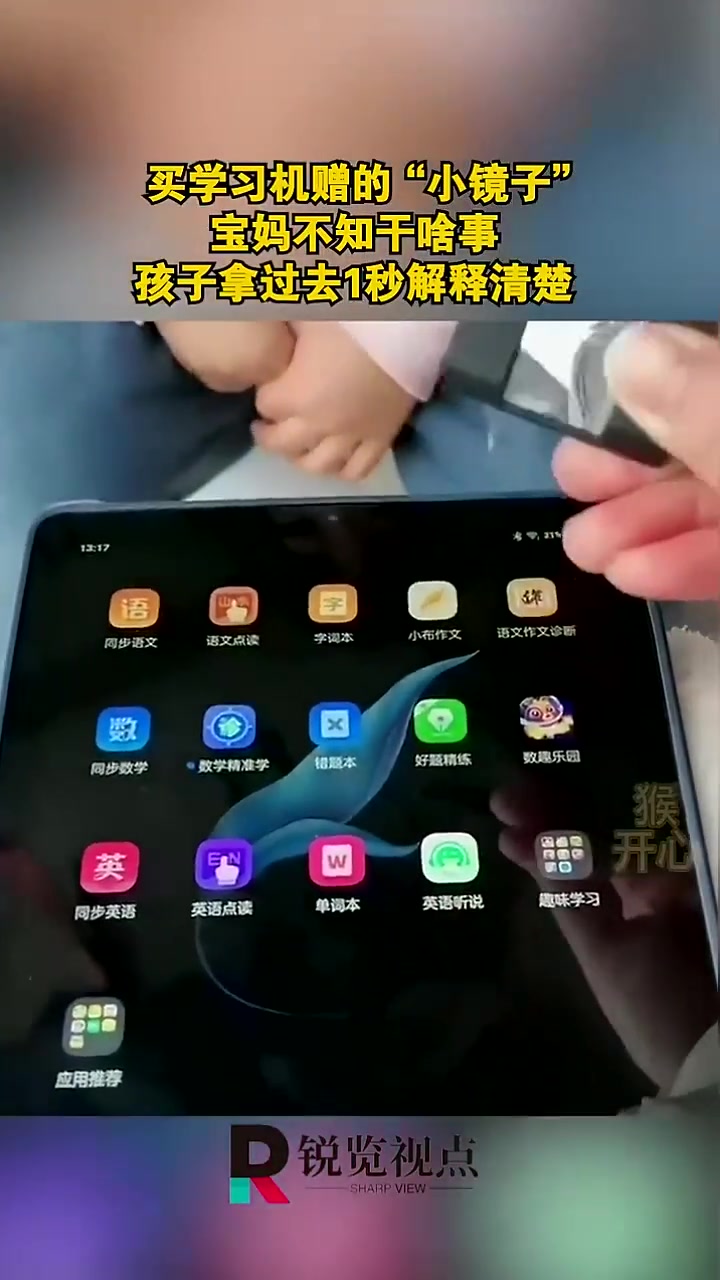 买学习机赠的“小镜子”，宝妈不知干啥事，孩子拿过去1秒解释清