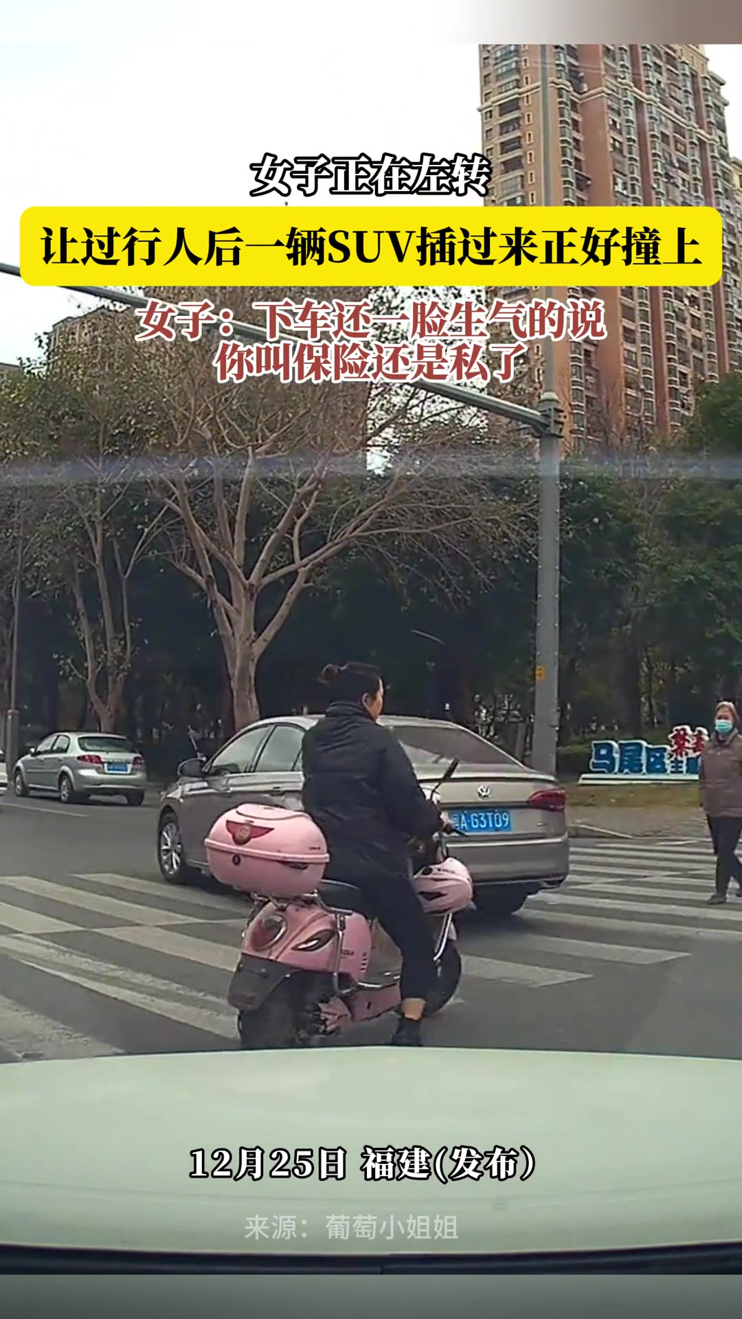 女子正在左转，让过行人后一辆SUV插过来正好撞上！