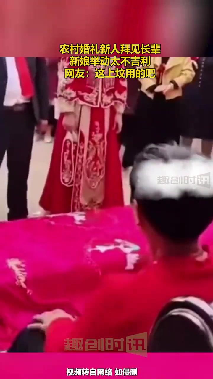 农村婚礼新人拜见长辈，新娘举动太不吉利，网友：这上坟用的吧