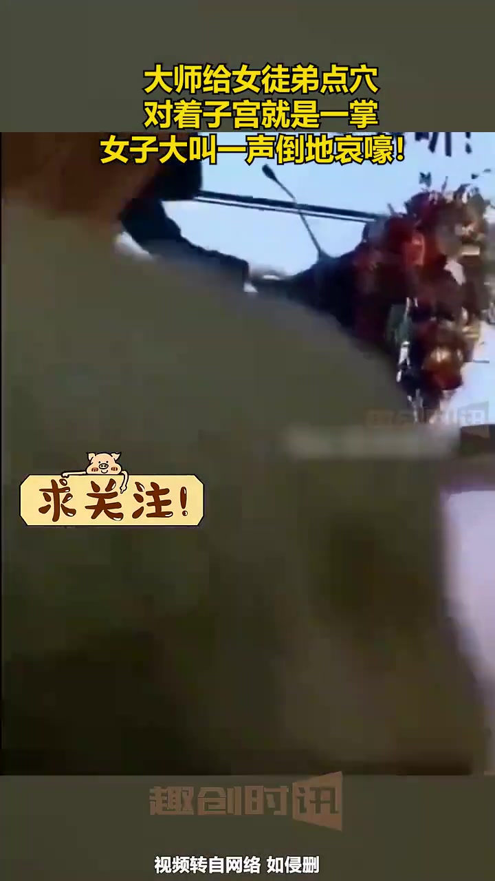 大师给女徒弟点穴，对着子宫就是一掌，女子大叫一声倒地哀嚎！