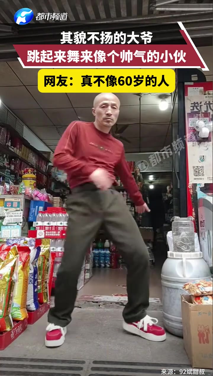 其貌不扬的大爷，跳起来舞来像个帅气的小伙