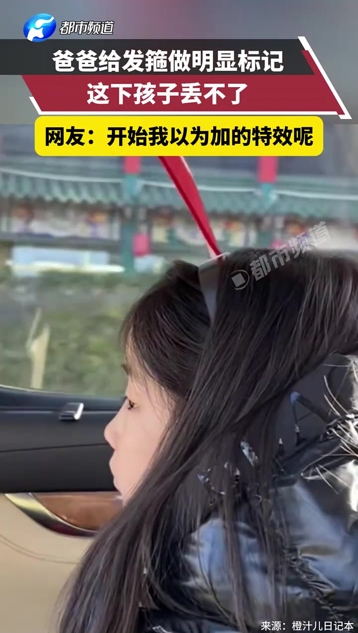 爸爸给发箍做明显标记，这下孩子丢不了