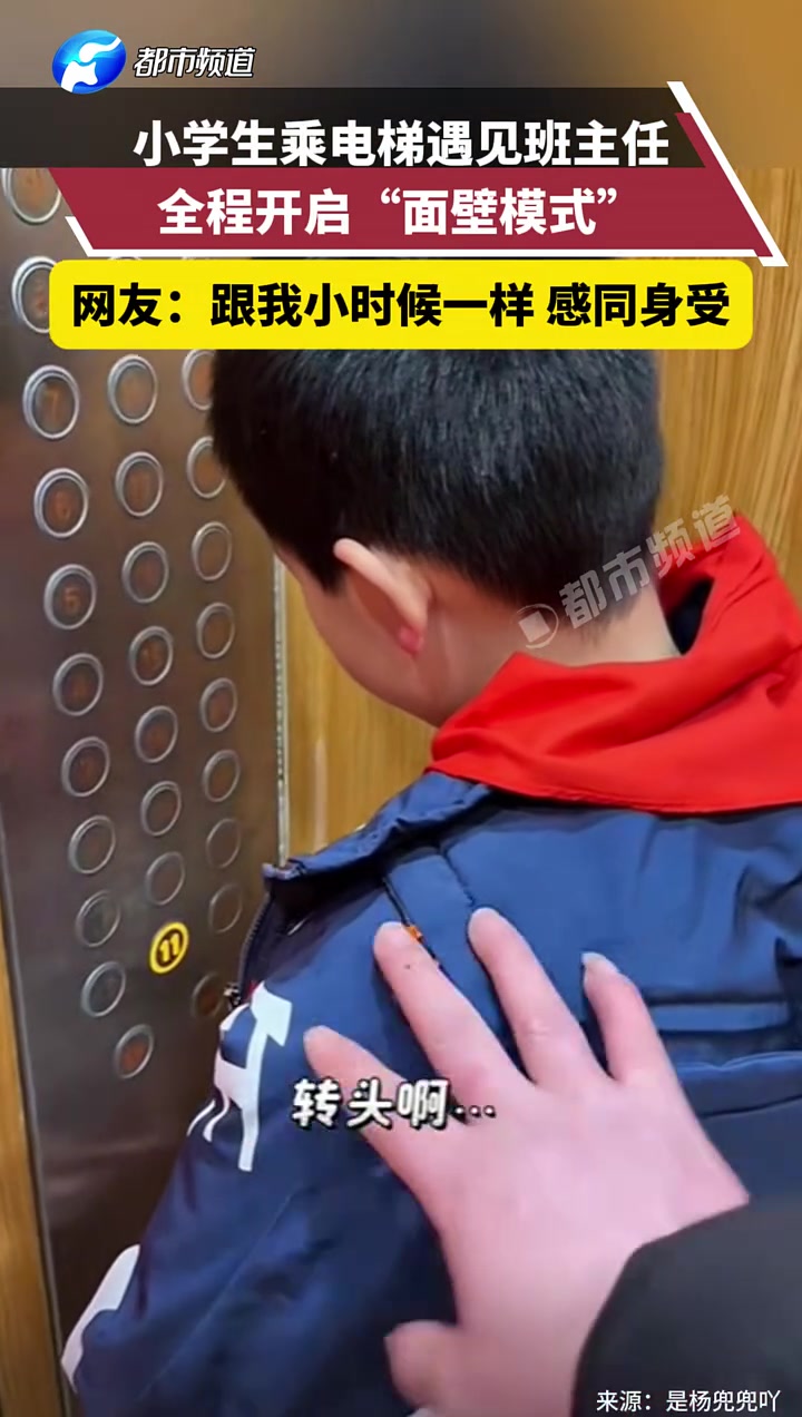 小学生乘电梯遇见班主任，全程开启“面壁模式”
