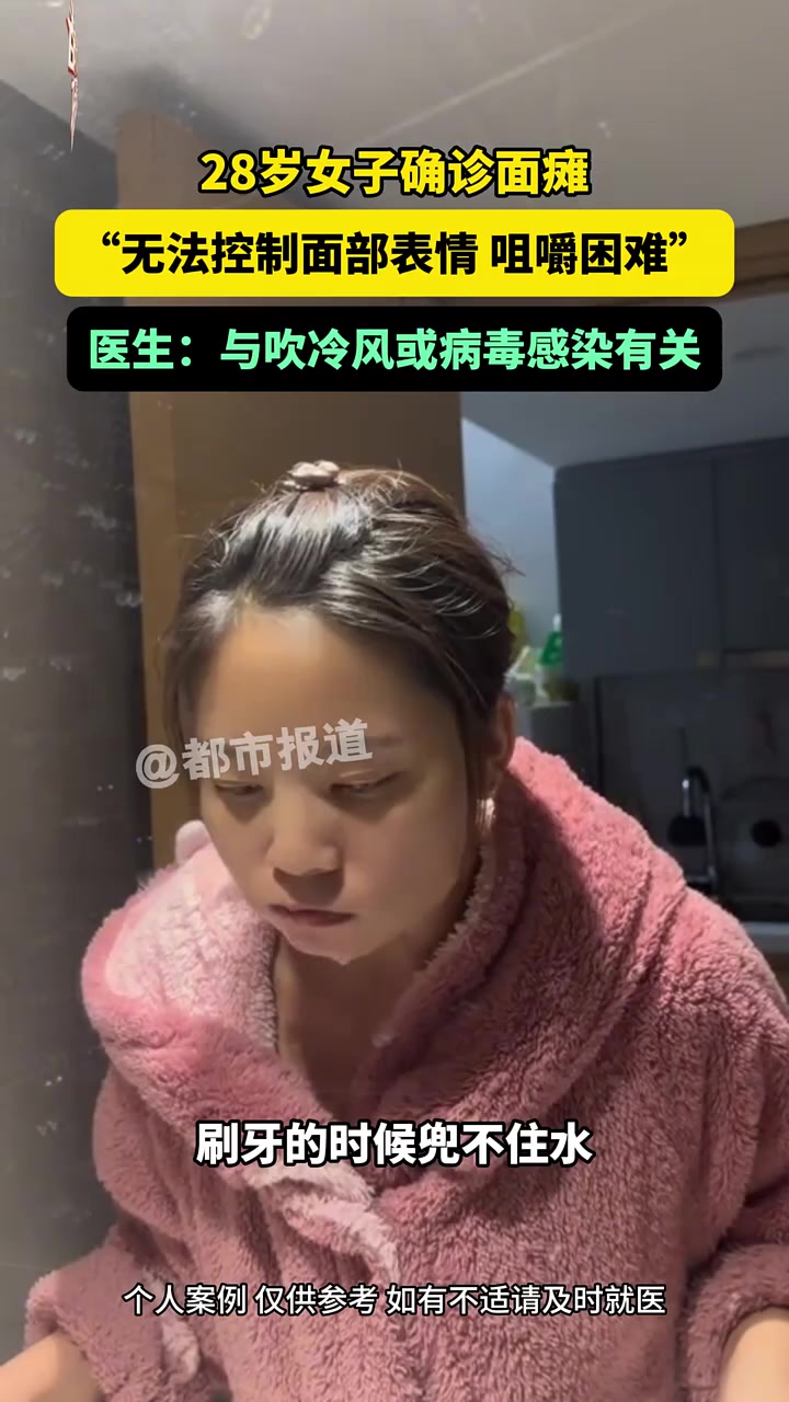 28岁女子确诊面瘫，“无法控制面部表情，咀嚼困难”