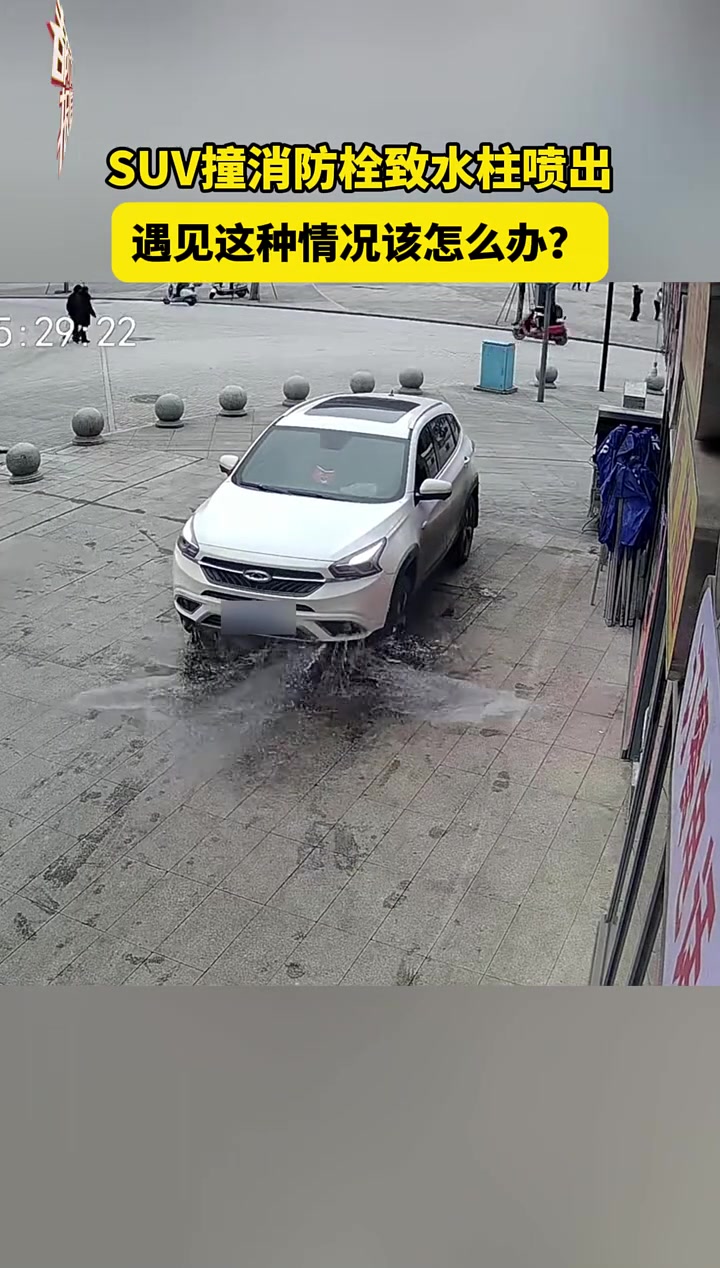 SUV撞消防栓致水柱喷出，遇见这种情况该怎么办