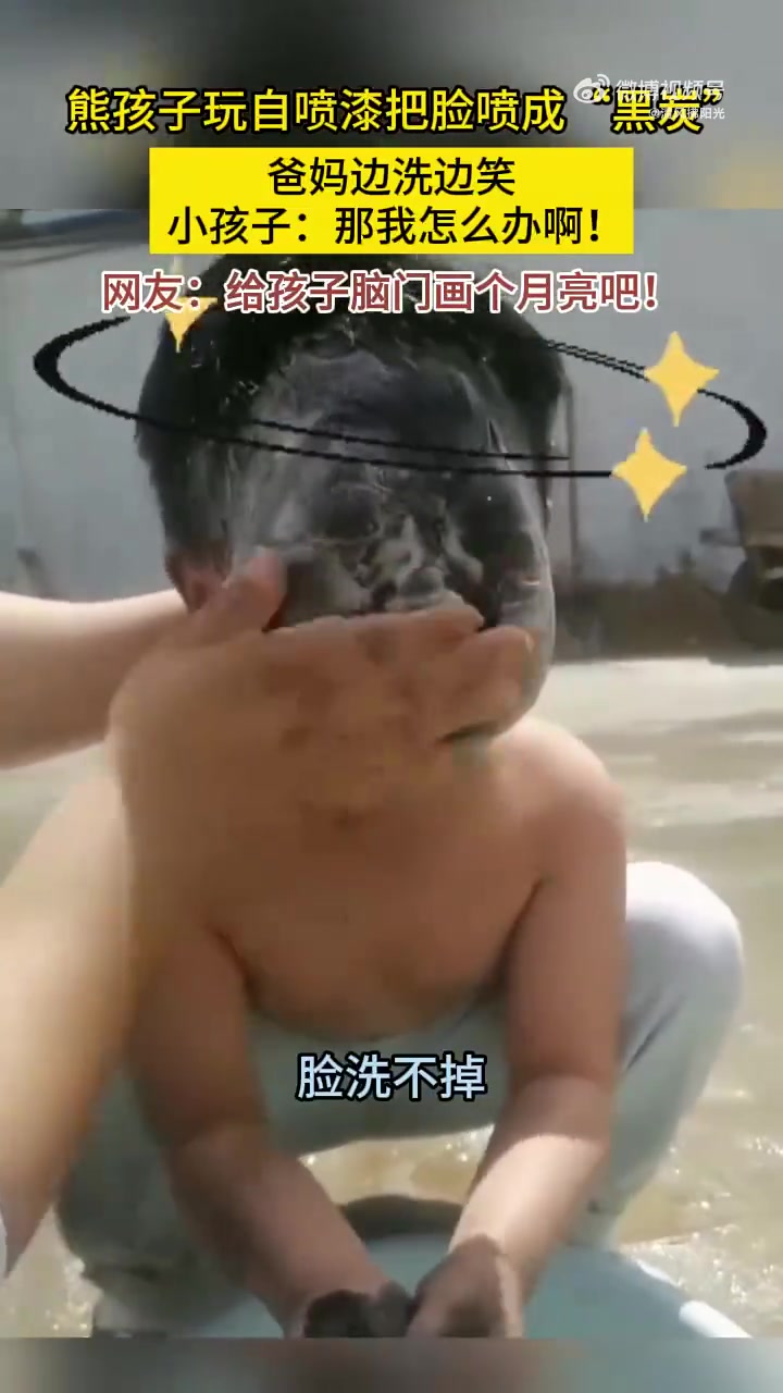 熊孩子玩自喷漆把脸喷成“黑炭”