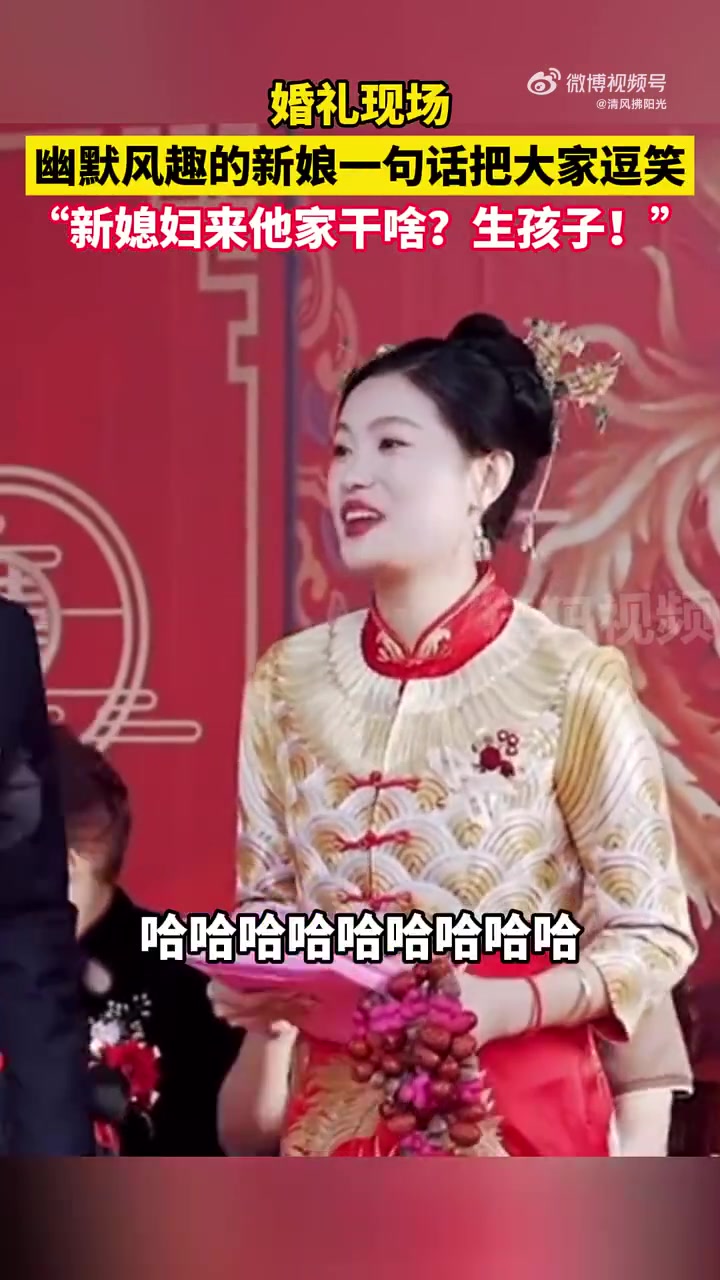 婚礼现场幽默风趣的新娘一句话把大家逗笑