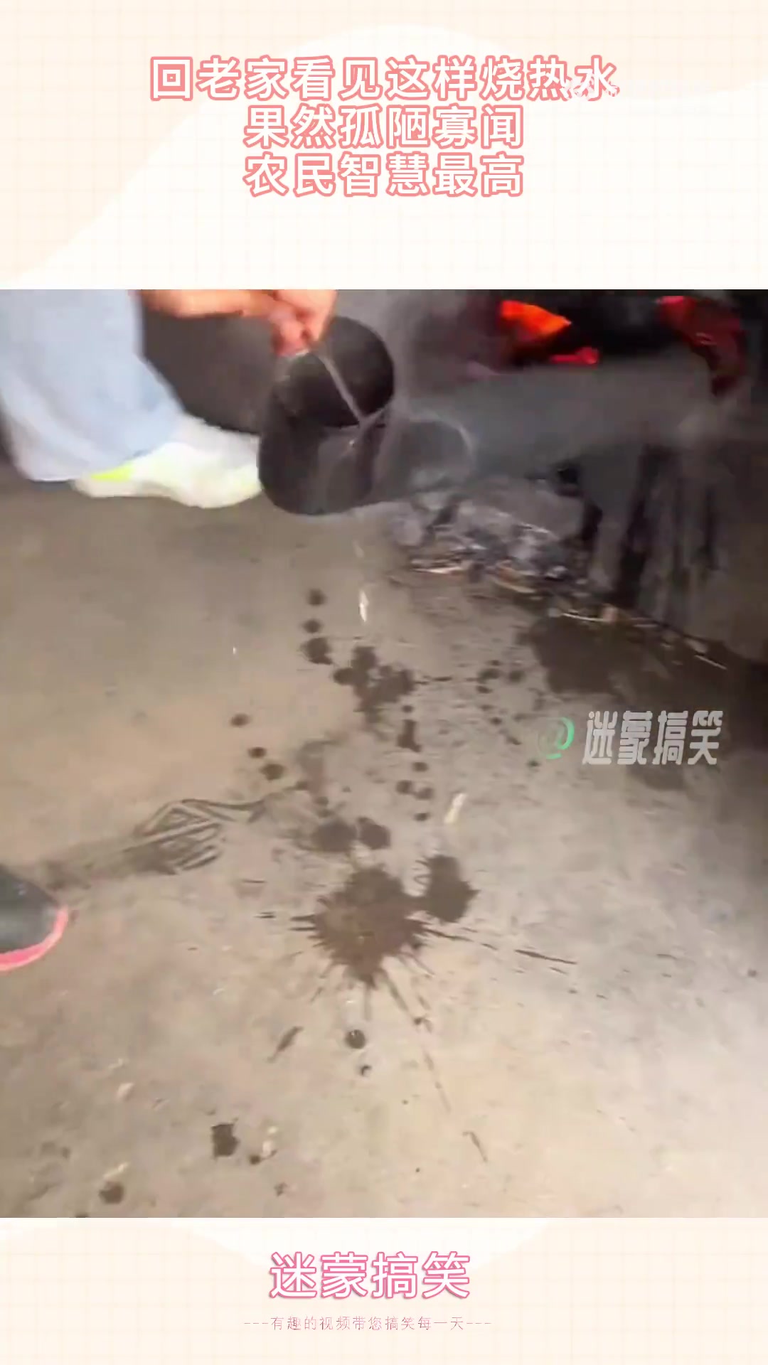 回老家看见这样烧热水，果然孤陋寡闻