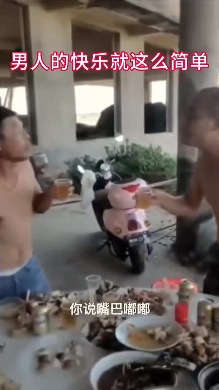 男人的快乐就是这么简单！
