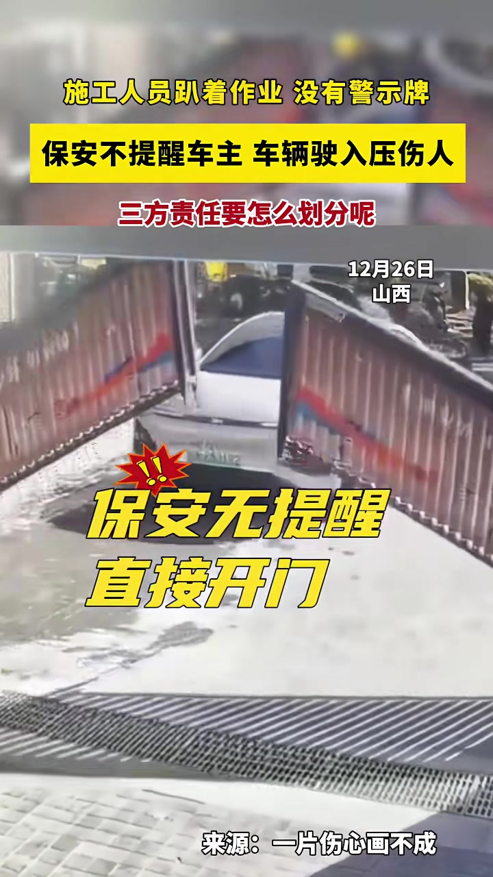 施工不放标志牌，保安不提醒司机哪能想到地上躺着个人