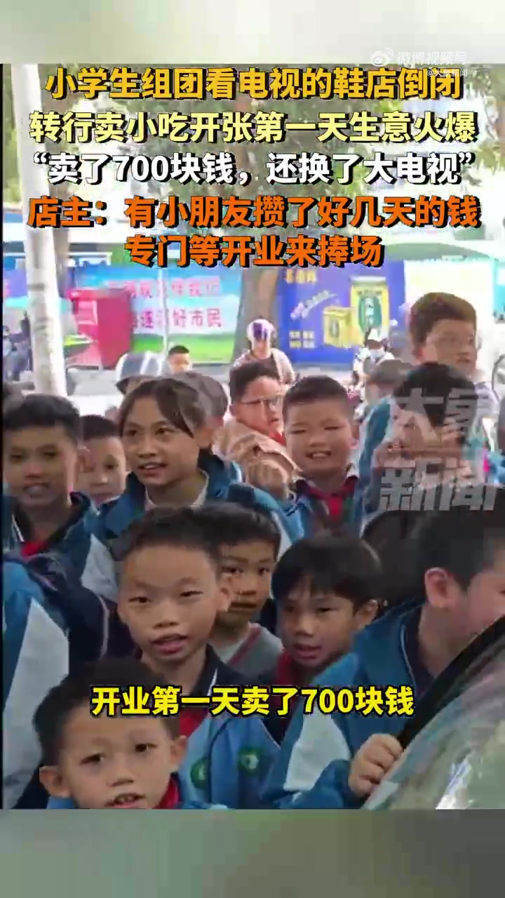小学生组团看电视的鞋店倒闭，转行卖小吃开张第一天生意火爆