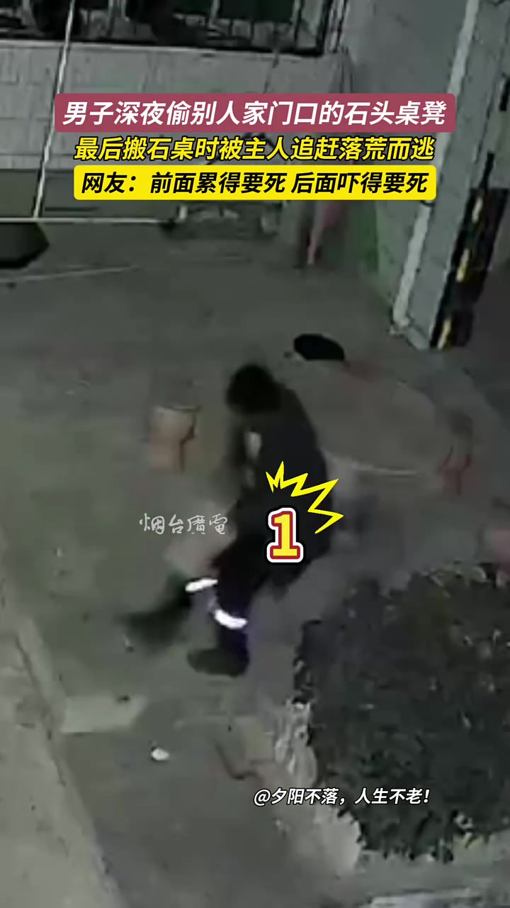 男子深夜偷别人家的石头桌凳，马上要得手时被发现狼狈逃跑！