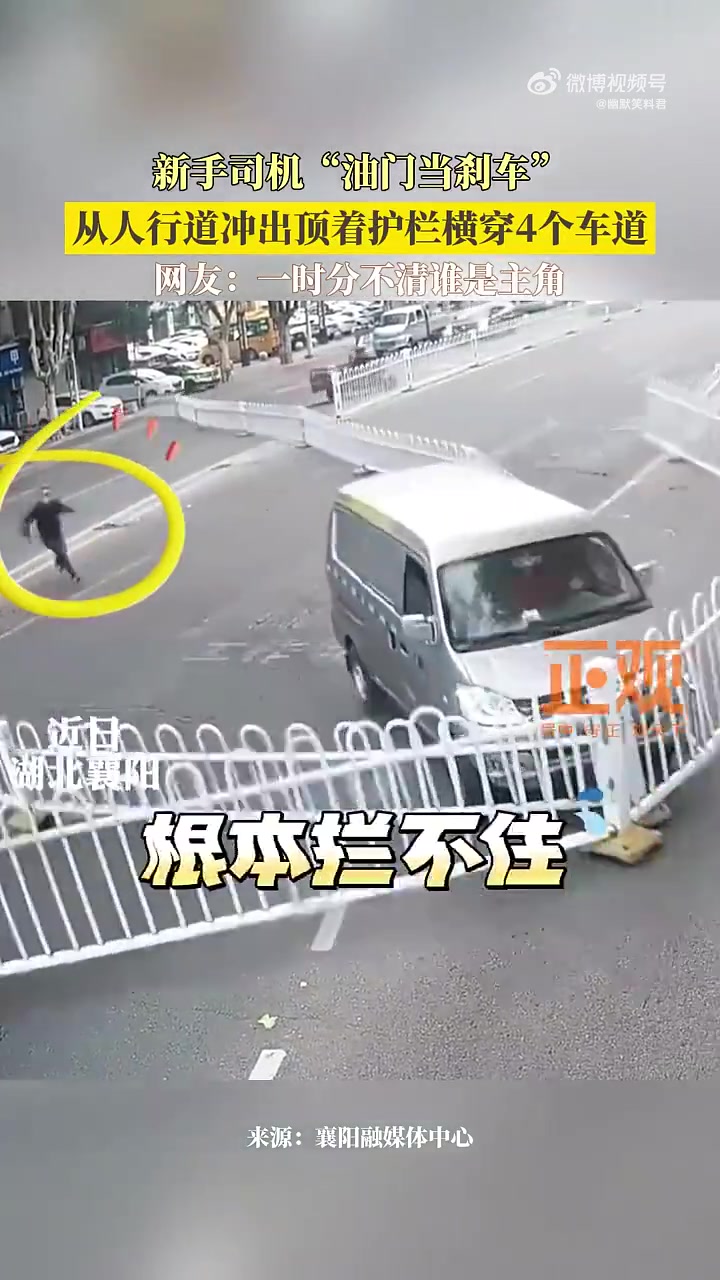 新手司机油门当刹车，从人行道冲出顶着护栏横穿4个车道