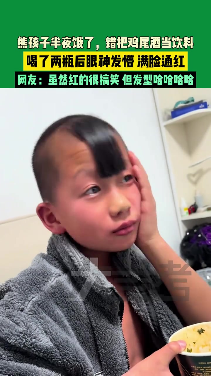 熊孩子错把鸡尾酒当饮料，喝了两瓶后眼神发懵满脸通红！