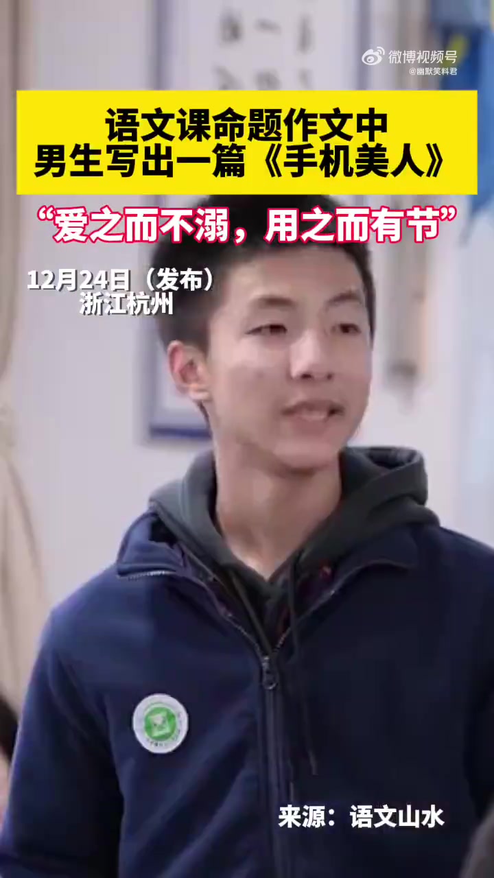 语文课命题作文中，男生写出一篇《手机美人》引网友称赞