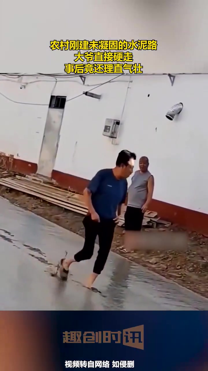 农村刚建未凝固的水泥路，大爷直接硬走，事后竟还理直气壮！