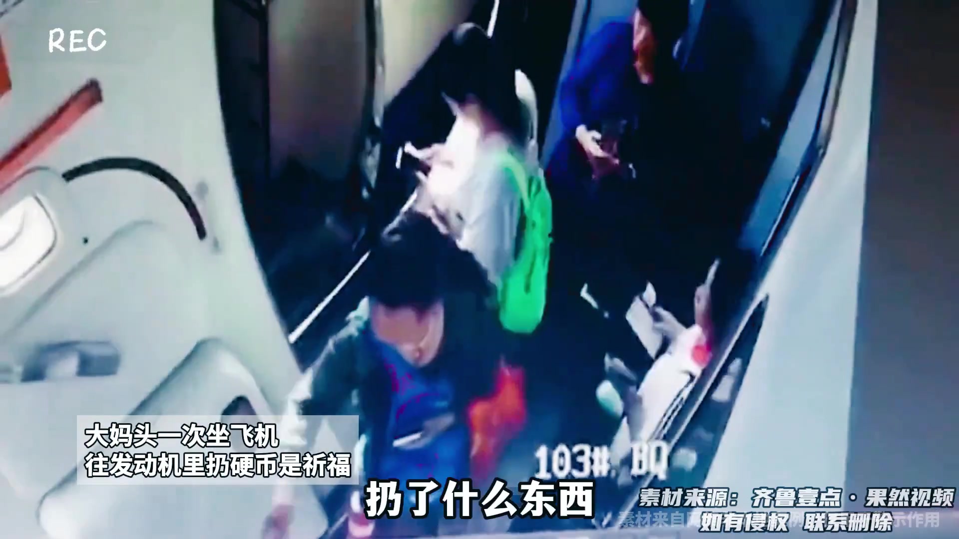 大妈头一次坐飞机，往发动机里扔硬币是祈福！