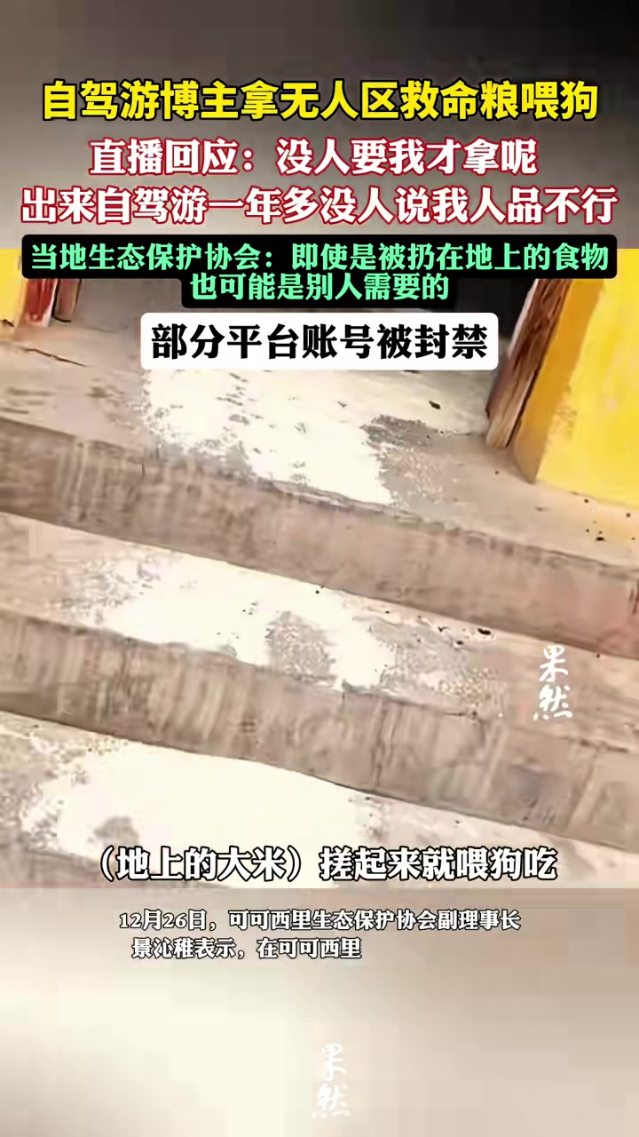 当地回应自驾游博主拿无人区救命粮喂狗事件