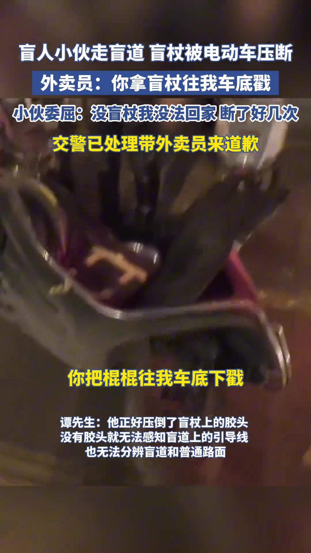 盲人小伙走盲道盲杖被电动车压断，外卖员：他拿盲杖往我车底戳