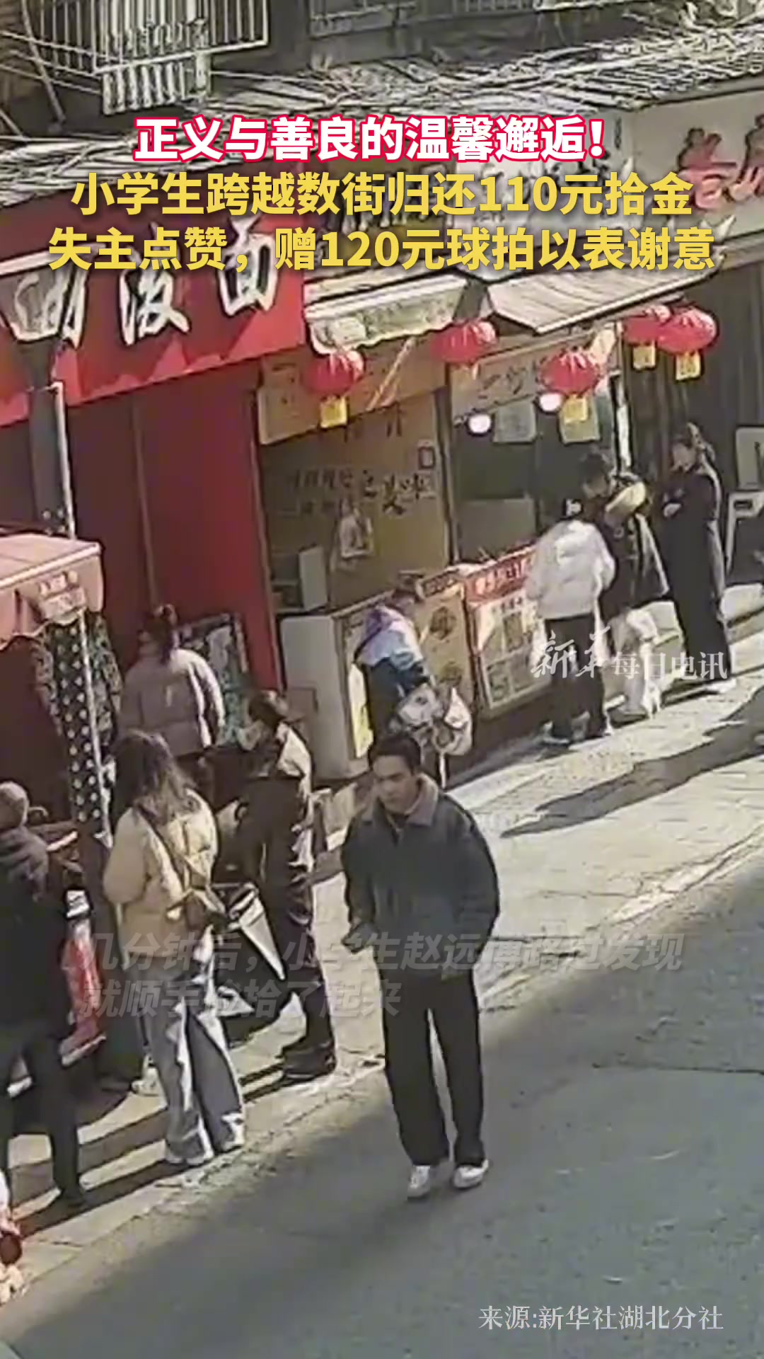 正义与善良的温馨邂逅！小学生跨越数街归还110元拾金