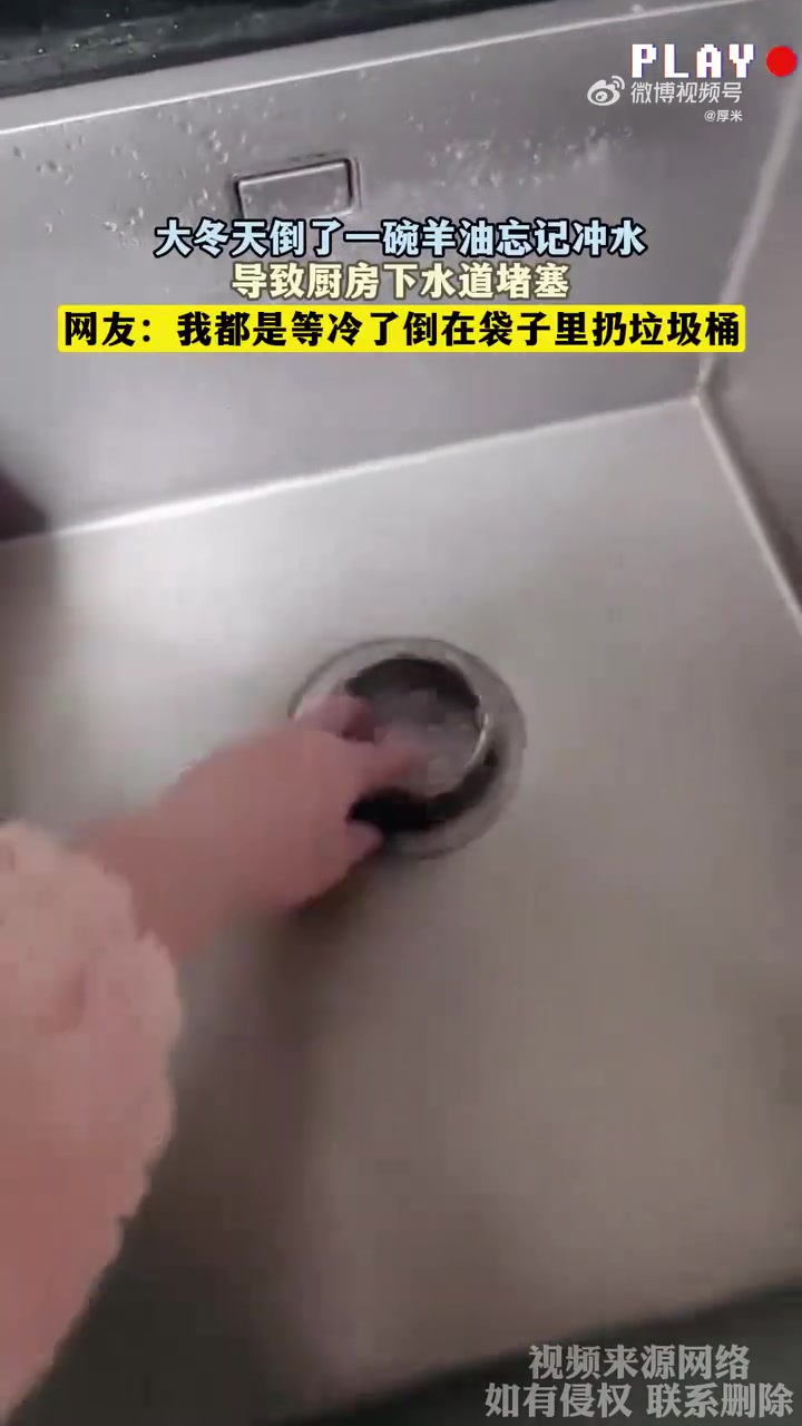 大冬天倒了一碗羊油忘记冲水，导致厨房下水道堵塞