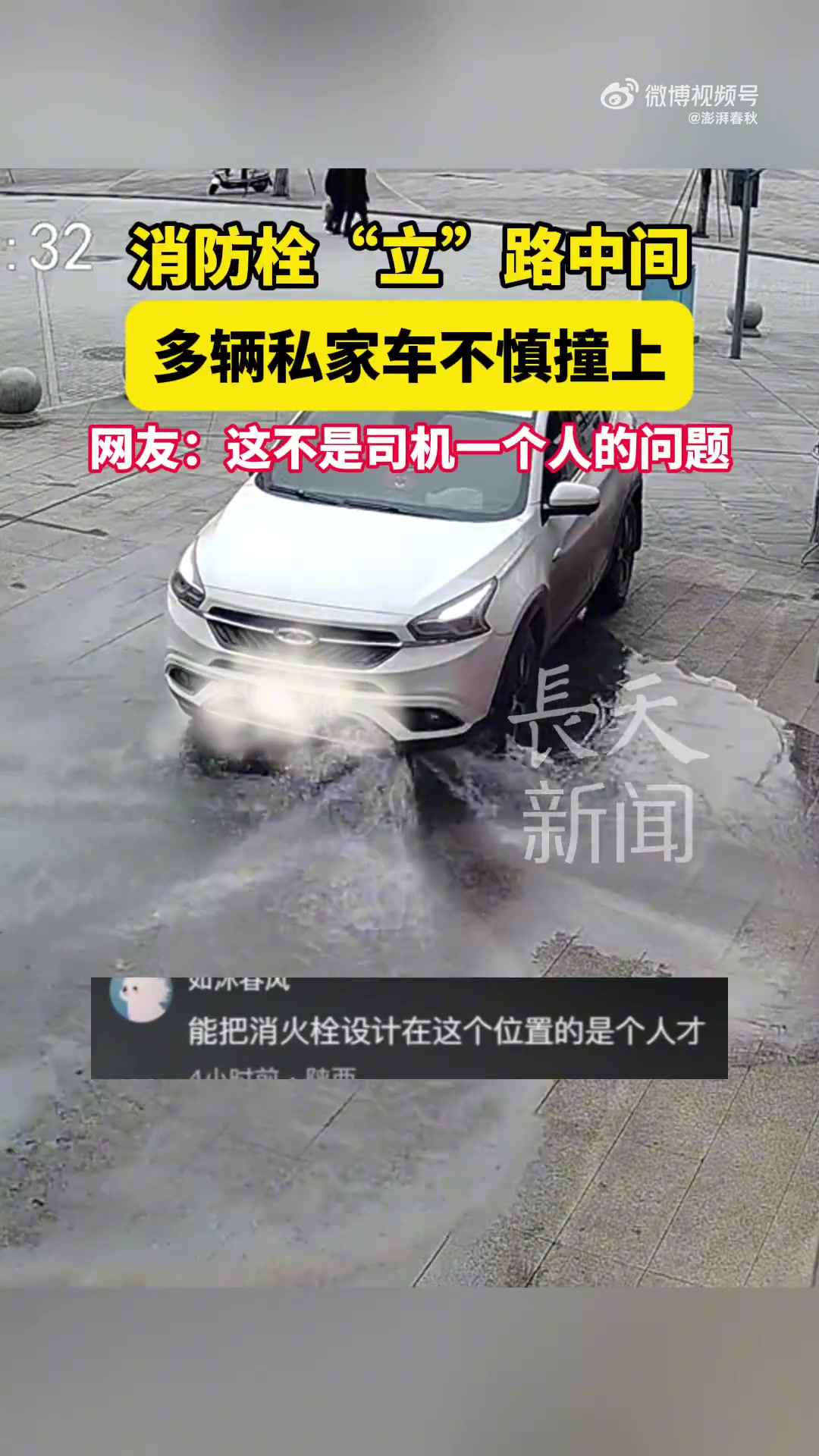 消防栓“立”路中间，多辆私家车不慎撞上