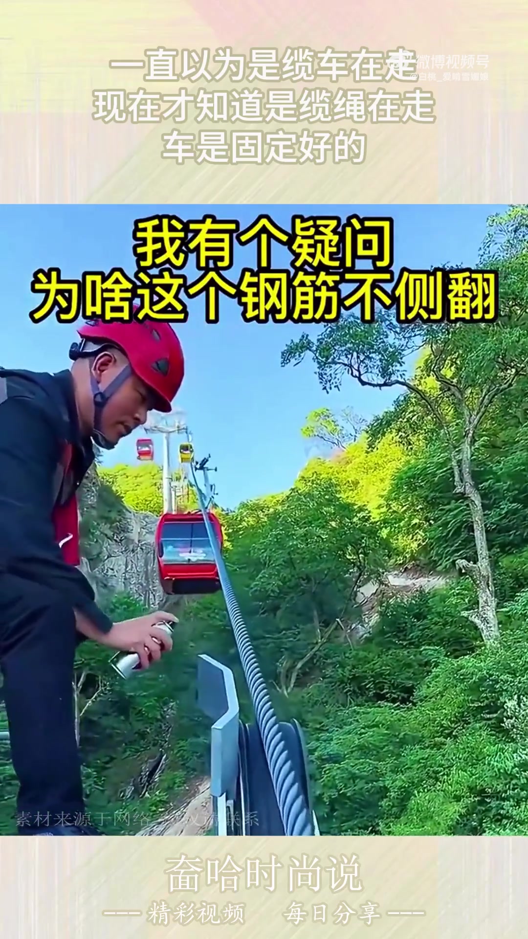 一直以为是缆车在走，现在才知道是缆绳在走