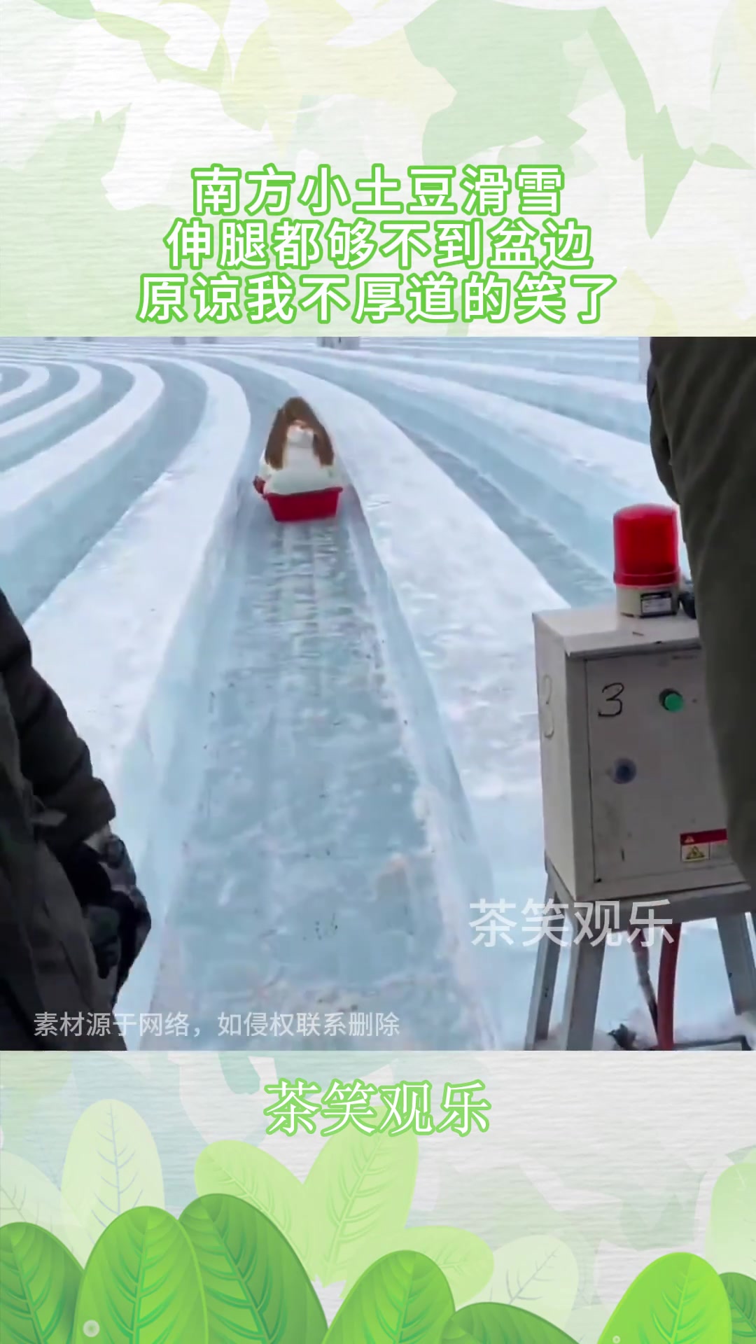 南方小土豆滑雪，伸腿都够不到盆边，原谅我不厚道的笑了！