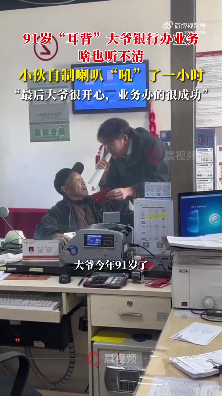 91岁耳背大爷办业务小伙吼一个小时