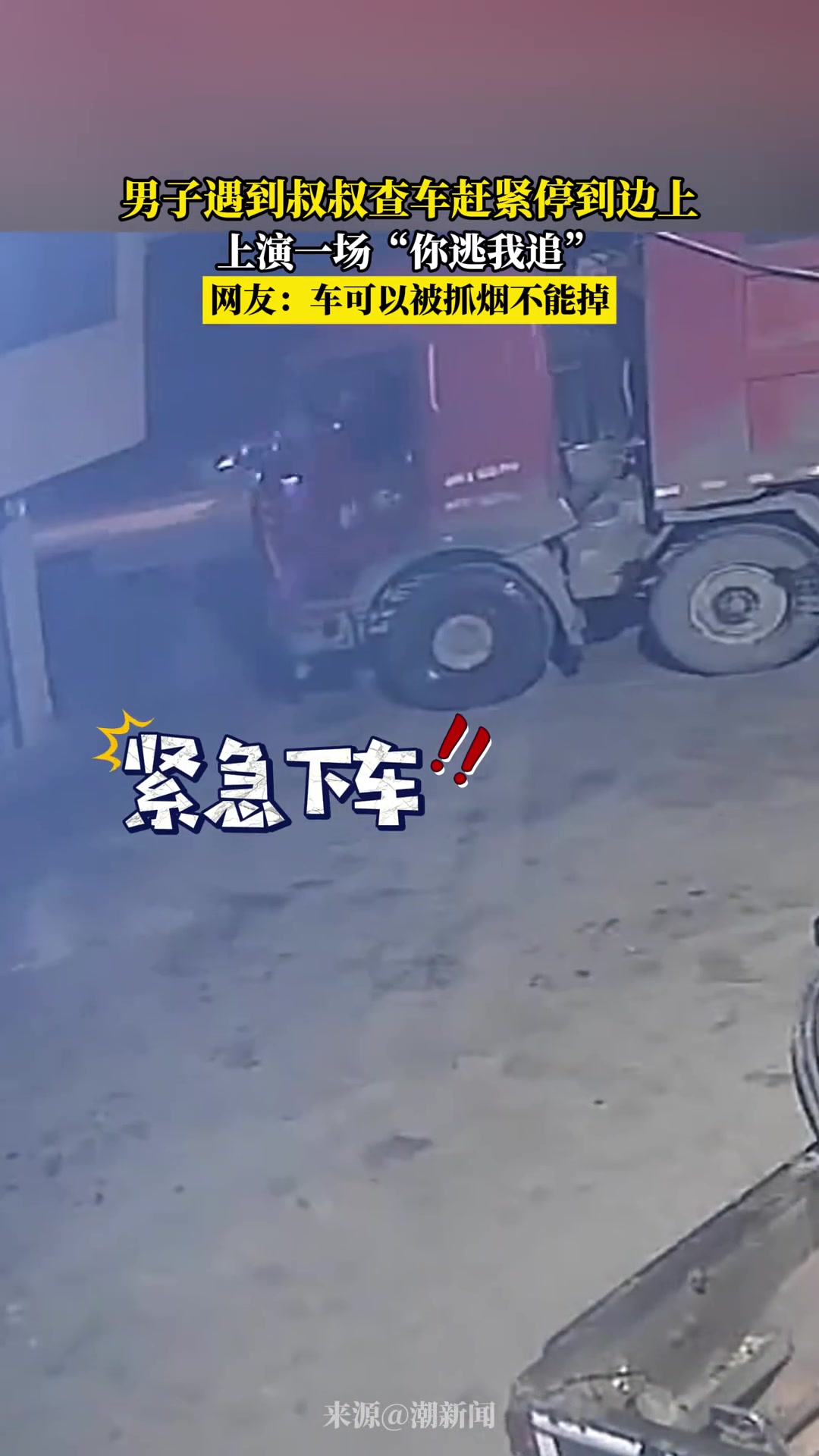 男子遇到叔叔查车赶紧停到边上，上演一场“你逃我追”