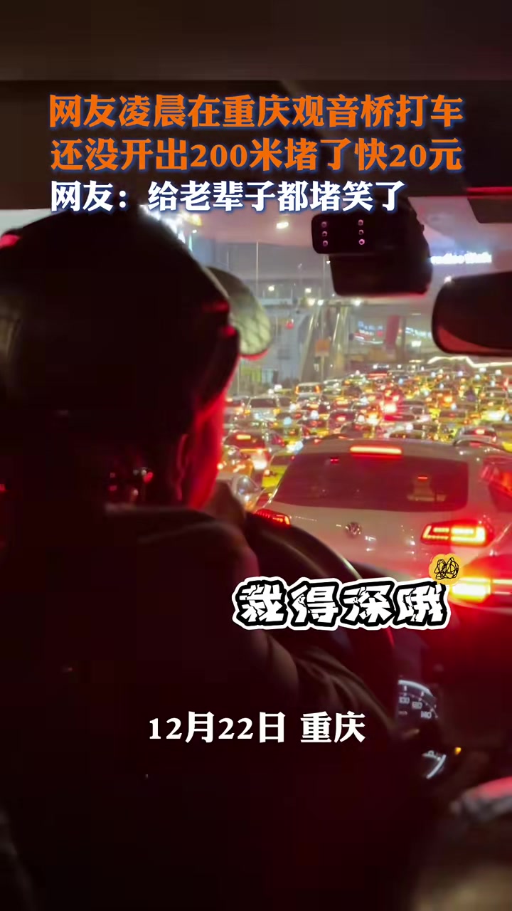 网友凌晨在重庆观音桥打车，还没开出200米堵了快20元