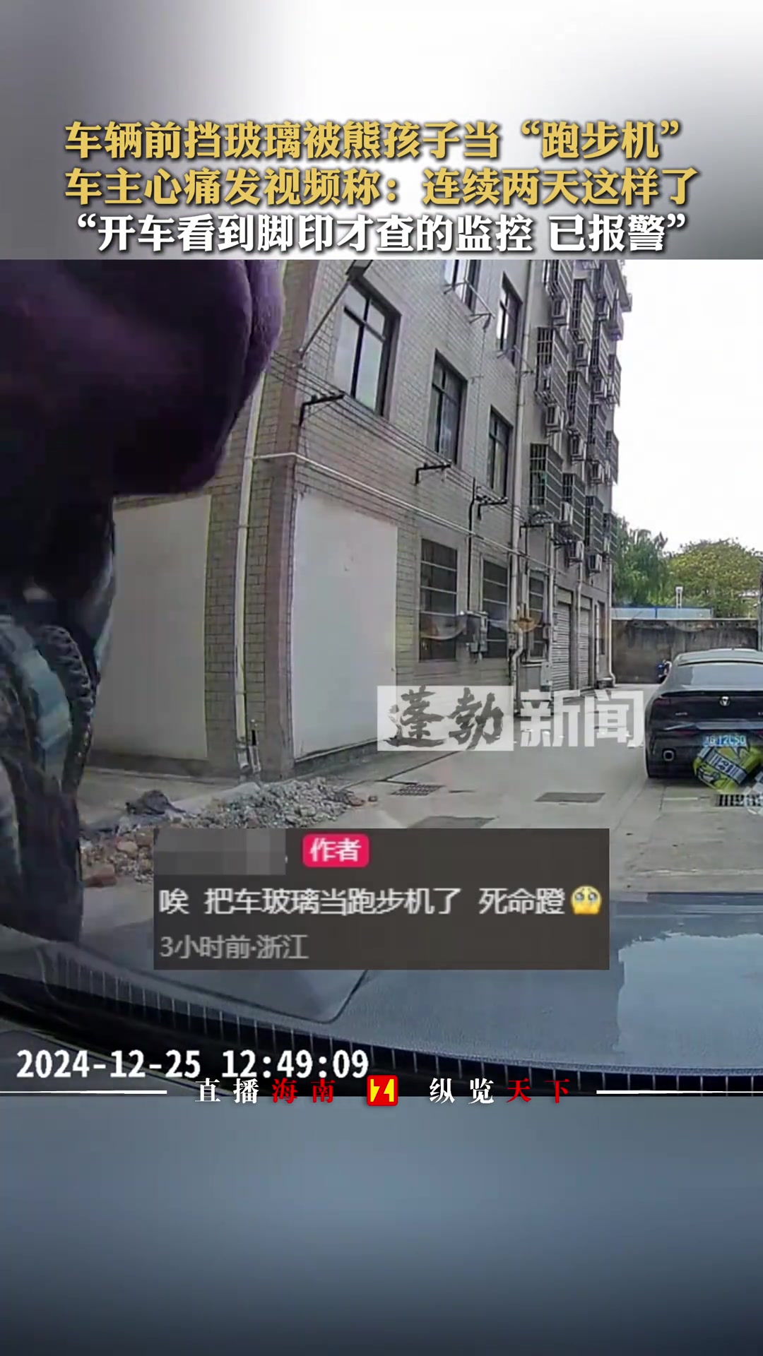 车辆前挡玻璃被熊孩子当“跑步机”