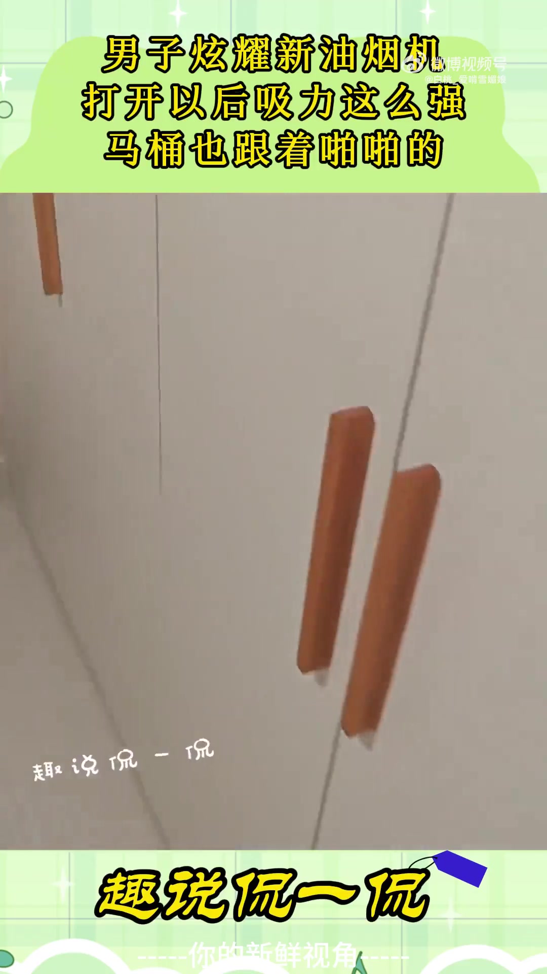 男子炫耀新油烟机，打开以后吸力这么强，马桶也跟着啪啪的！