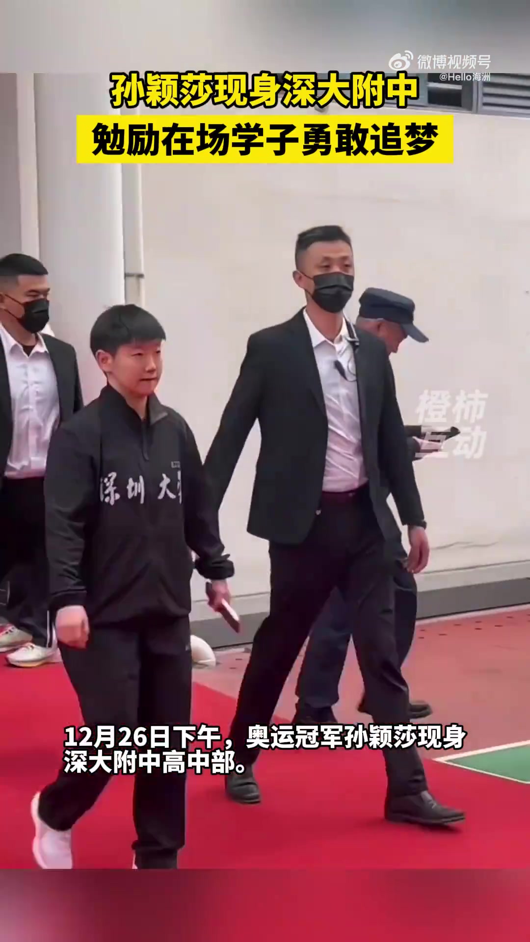 孙颖莎现身深大附中，发表正能量演讲，鼓励在场学子勇敢追梦