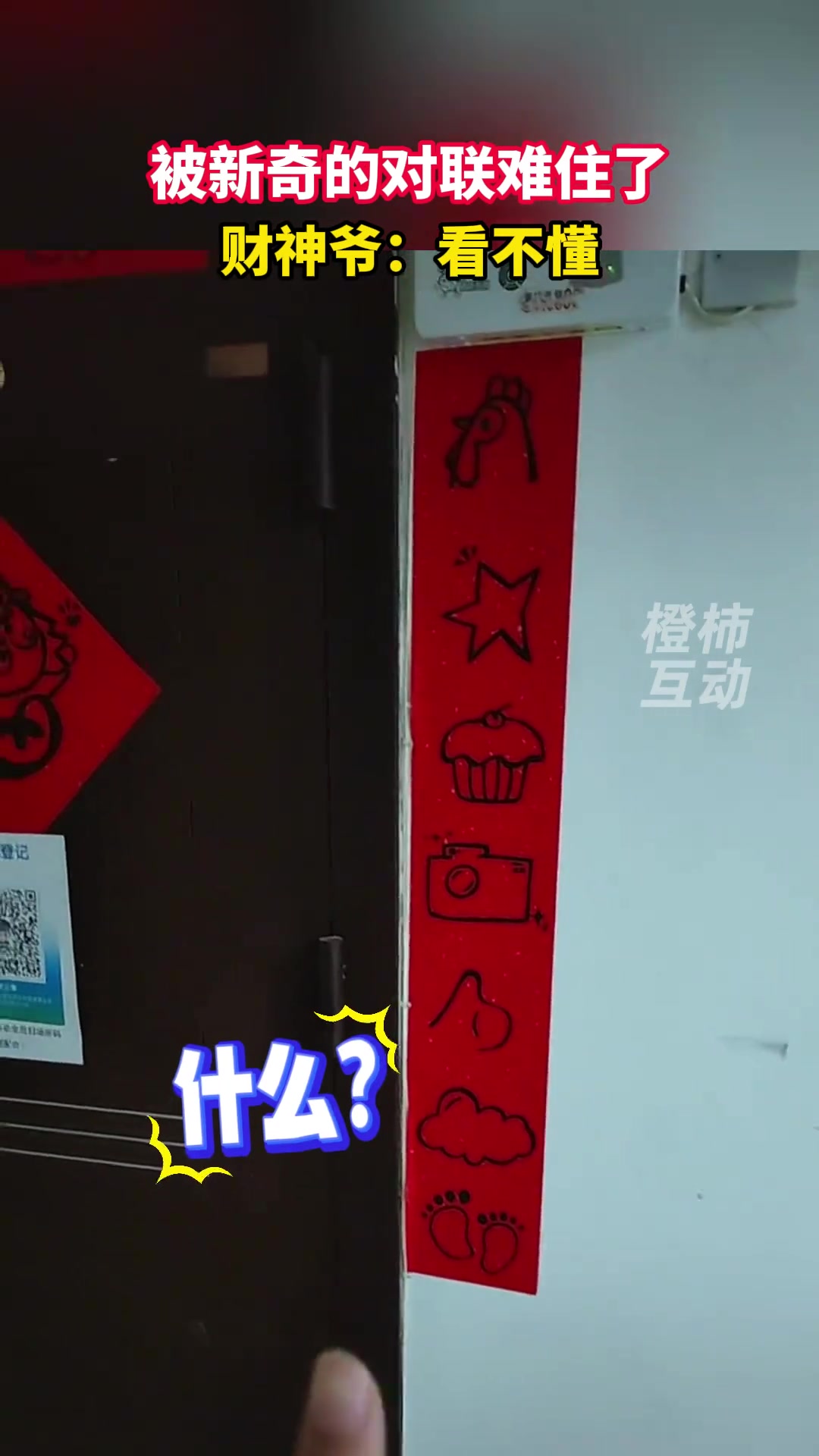 被新奇的对联难住了，恐怕连财神爷都看不懂