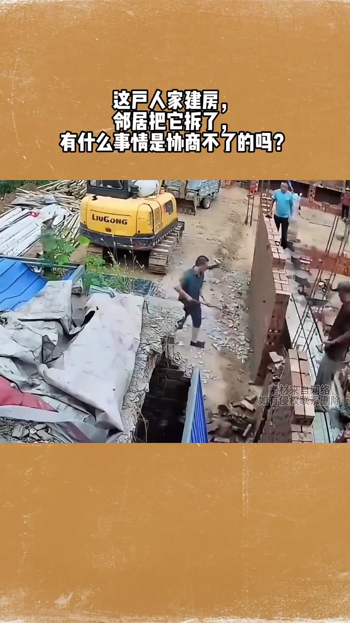 这户人家建房，邻居把它拆了，有什么事情是协商不了的吗