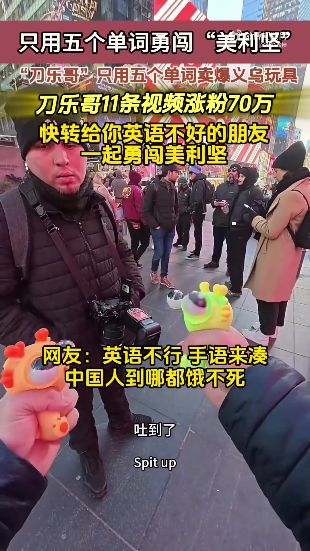 只用五个单词卖爆美利坚，刀乐哥塑料英语全程无障碍交流