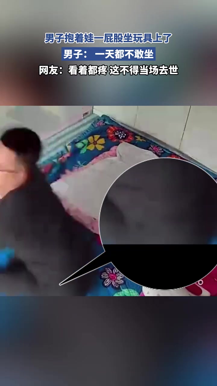 男子抱着娃一屁股坐玩具上了，男子：一天都不敢坐