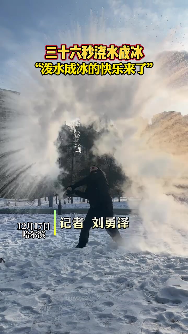 哈尔滨进入滴水成冰季加项，泼水成冰这不就来了吗